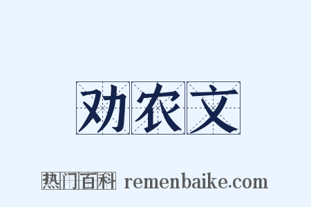 劝农文是什么意思的图片